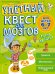 Улетный квест для мозгов. Для детей 6-7 лет