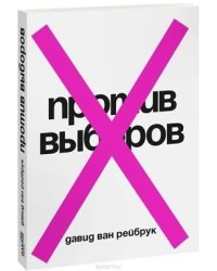 Против выборов