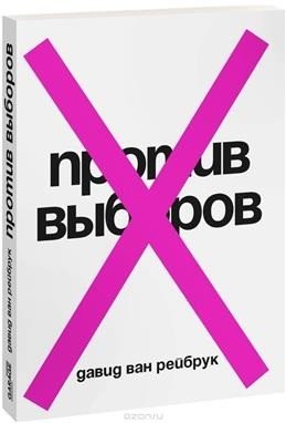 Против выборов