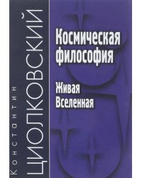Космическая философия. Живая Вселенная