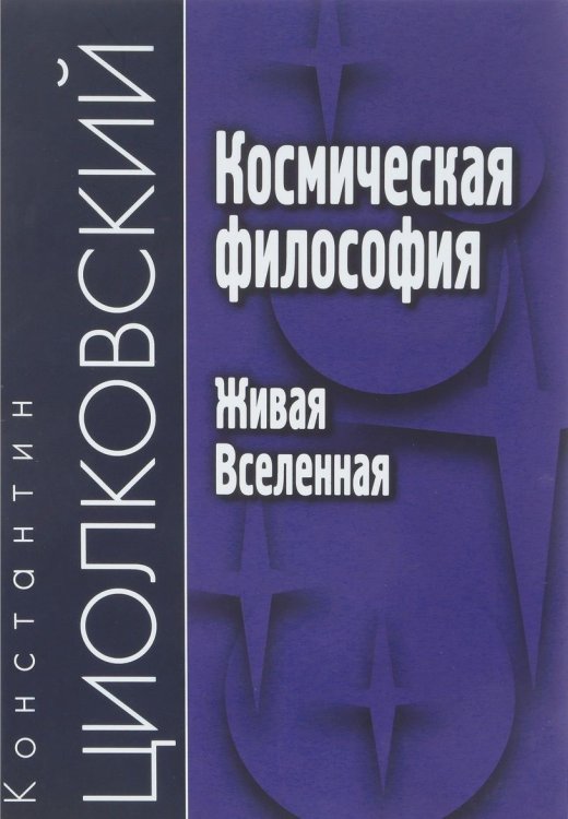 Обложка книги «Космическая философия. Живая Вселенная» — Циолковский Константин Эдуардович, ISBN 9785829120269