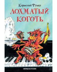 Лохматый Коготь