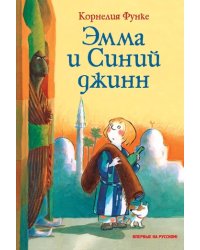 Эмма и Синий джинн