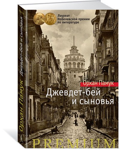 Обложка книги «Джевдет-бей и сыновья» — Памук О., ISBN 9785389089662