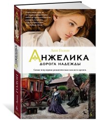 Анжелика. Дорога надежды