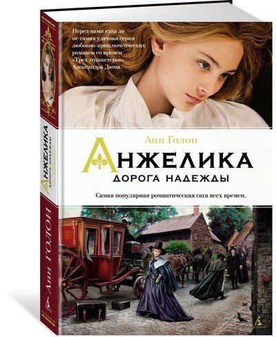 Анжелика. Дорога надежды