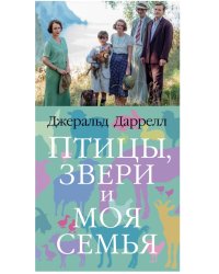 Птицы, звери и моя семья