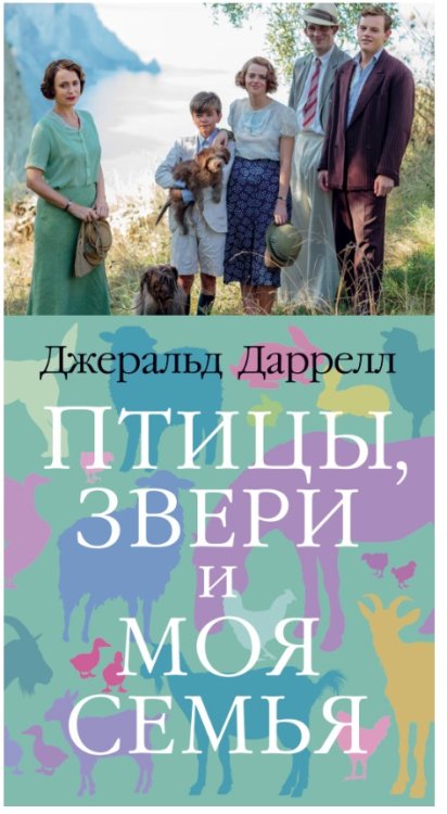 Птицы, звери и моя семья