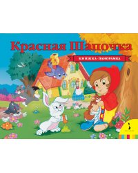 Красная шапочка