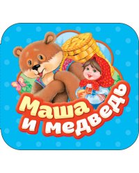 Маша и медведь