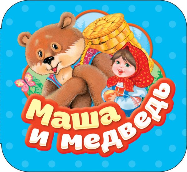 Обложка книги «Маша и медведь» — Булатов М.А., ISBN 9785353087717