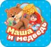 Обложка книги «Маша и медведь» — Булатов М.А., ISBN 9785353087717