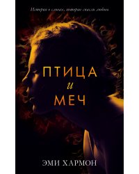 Птица и меч