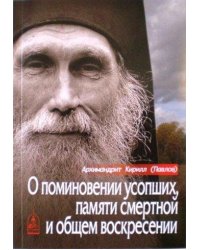 О поминовении усопших, памяти смертной и общем воскресении