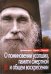 Обложка книги «О поминовении усопших, памяти смертной и общем воскресении» — Архимандрит Кирилл (Павлов), ISBN 9785891016712