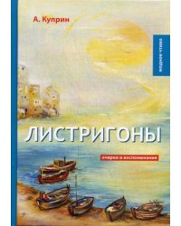 Листригоны. Очерки и воспоминания