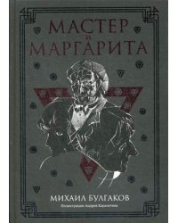 Мастер и Маргарита