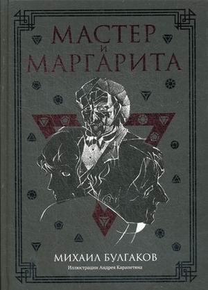 Мастер и Маргарита