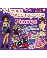 Модная мастерская. Певица. Многоразовые наклейки-костюмы