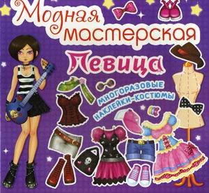 Модная мастерская. Певица. Многоразовые наклейки-костюмы