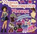 Модная мастерская. Певица. Многоразовые наклейки-костюмы
