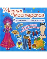 Модная мастерская. Путешественница. Многоразовые наклейки-костюмы