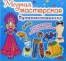 Модная мастерская. Путешественница. Многоразовые наклейки-костюмы