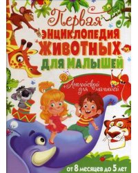 Первая энциклопедия животных для малышей + английский для малышей. От 8 месяцев до 5 лет