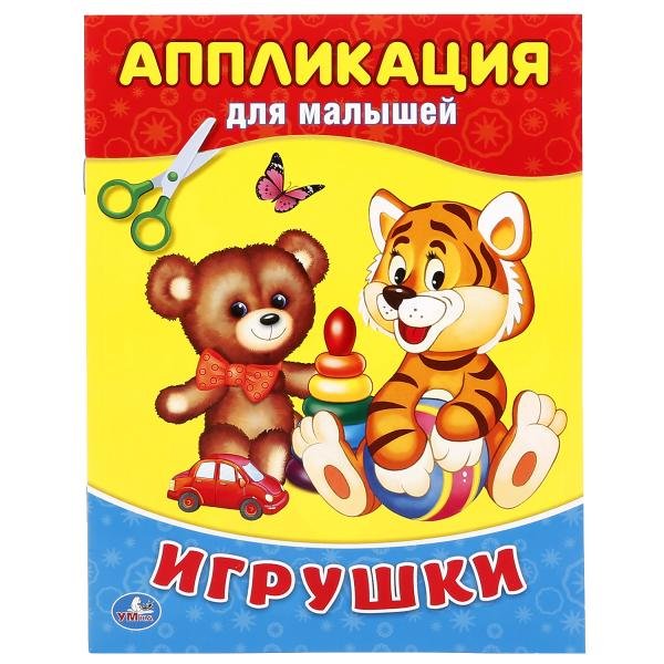 Игрушки