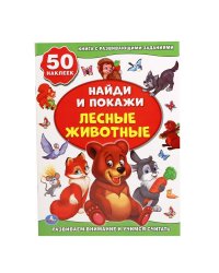 Лесные животные