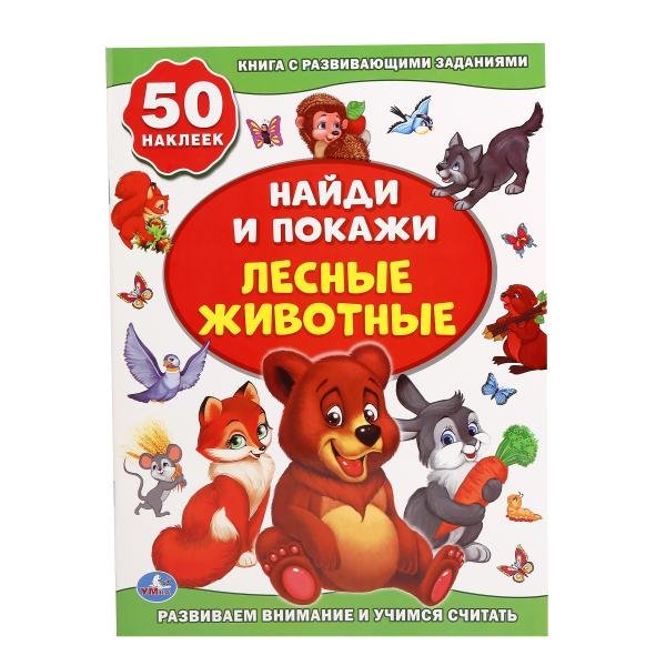 Лесные животные