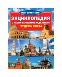 Чудеса света. Энциклопедия с развивающими заданиями