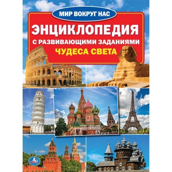 Чудеса света. Энциклопедия с развивающими заданиями