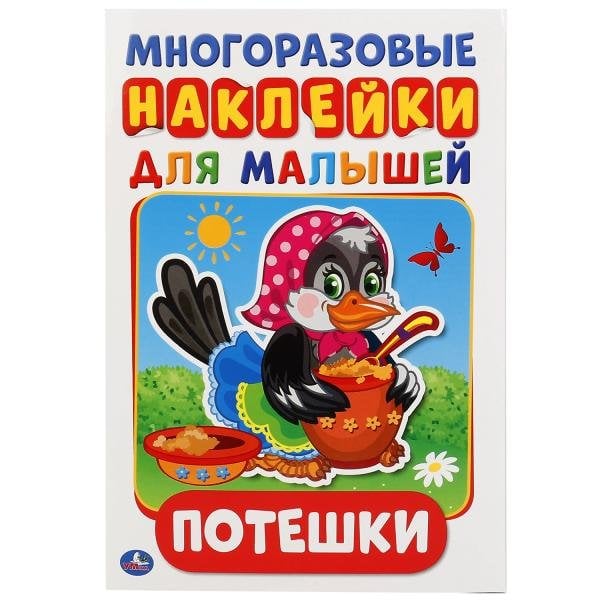 Обложка книги «Потешки», ISBN 9785506019213