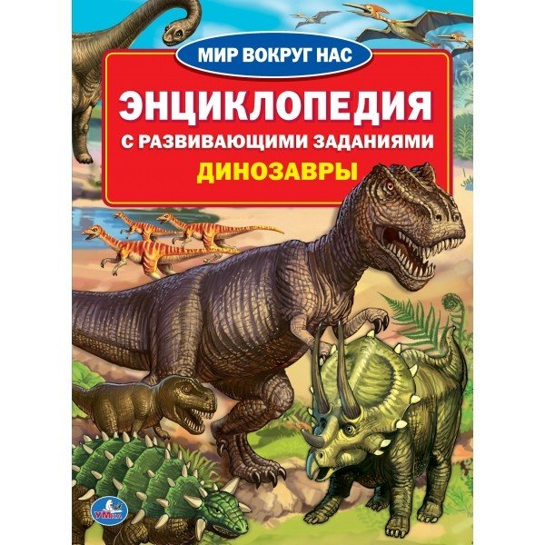 Динозавры