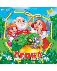 Репка (книжка со шнурком)