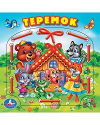 Теремок (книжка со шнурком)
