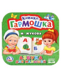 Азбука для малышей