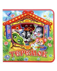 Теремок