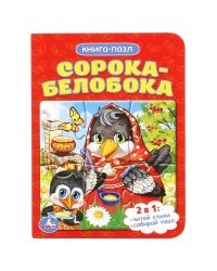 Сорока-белобока