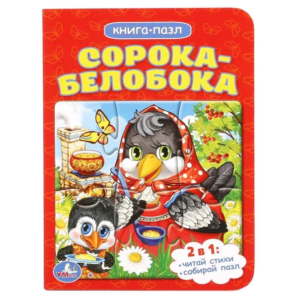 Обложка книги «Сорока-белобока», ISBN 9785506015376