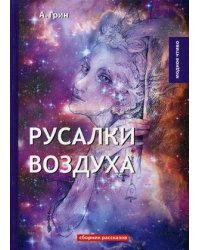 Русалки воздуха