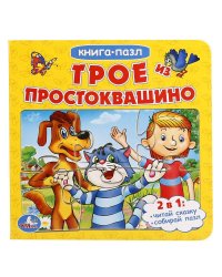 Книга-пазл "Трое из Простоквашино"