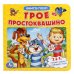 Обложка книги «Книга-пазл "Трое из Простоквашино"», ISBN 9785506015017
