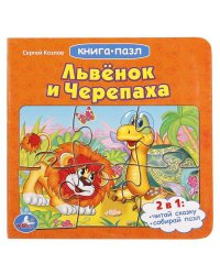 Книга-пазл "Львенок и черепаха"