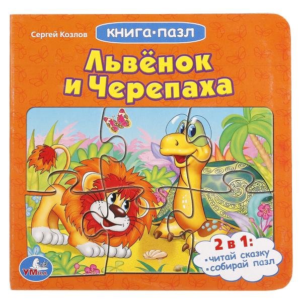 Обложка книги «Книга-пазл "Львенок и черепаха"», ISBN 9785506015048