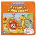 Обложка книги «Книга-пазл "Львенок и черепаха"», ISBN 9785506015048