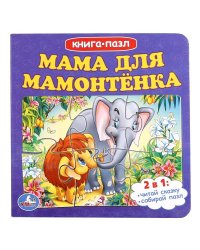 Мама для мамонтенка