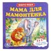 Обложка книги «Мама для мамонтенка», ISBN 9785506015024