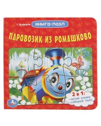 Паровозик из Ромашково